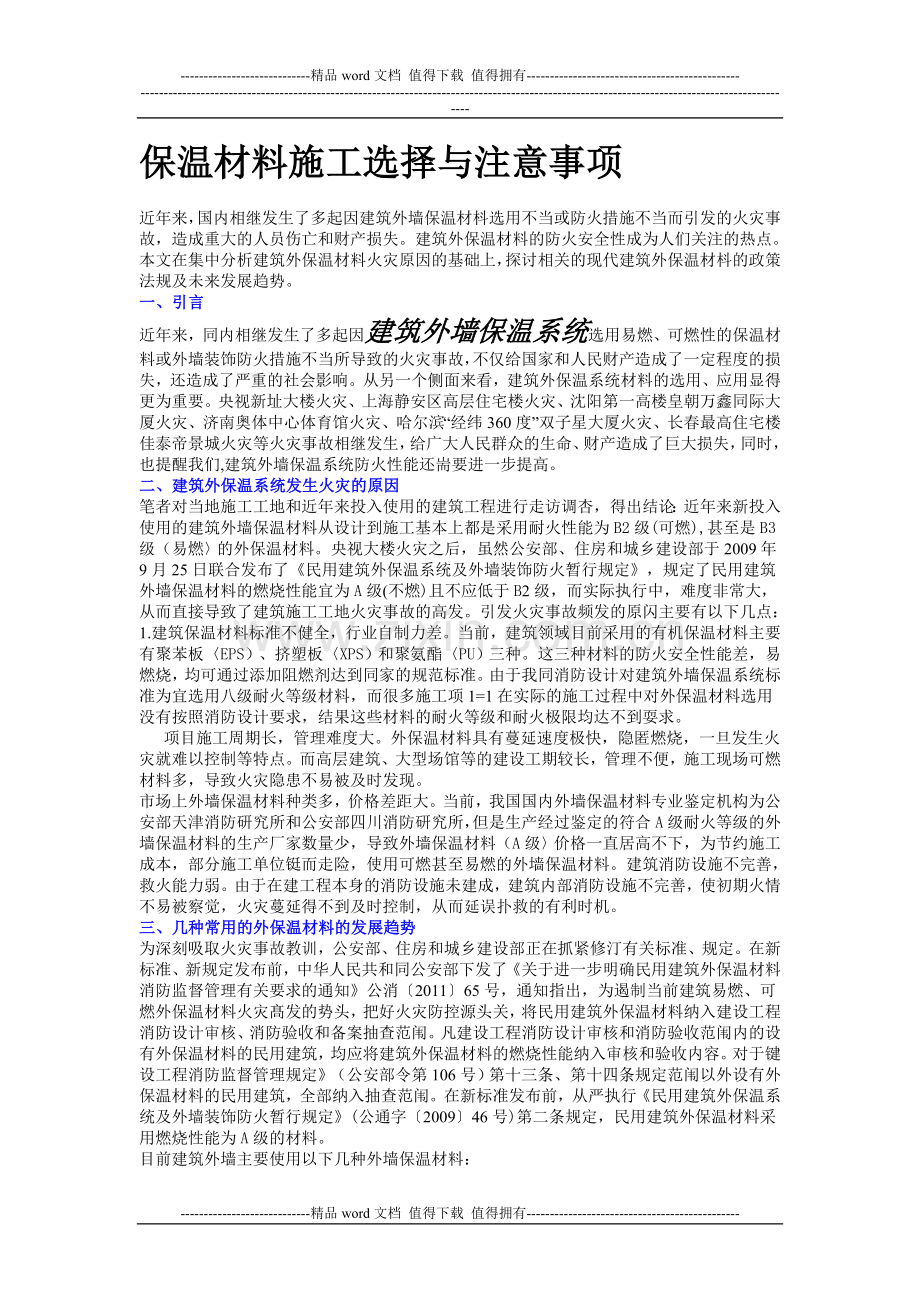 保温材料施工选择与注意事项.doc_第1页