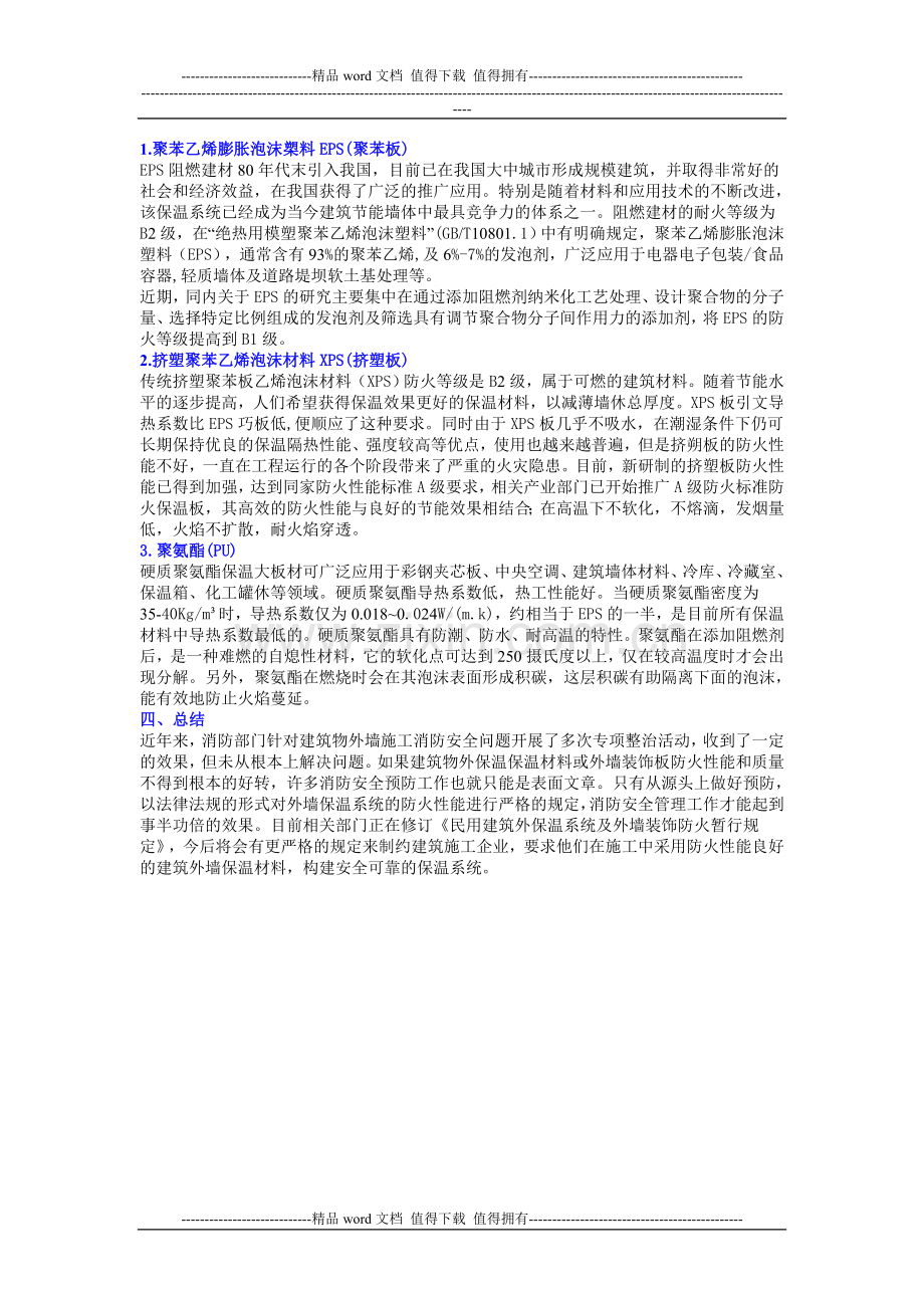 保温材料施工选择与注意事项.doc_第2页