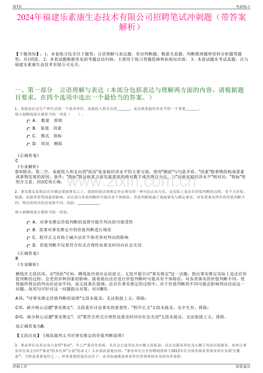 2024年福建乐素康生态技术有限公司招聘笔试冲刺题（带答案解析）.pdf_第1页