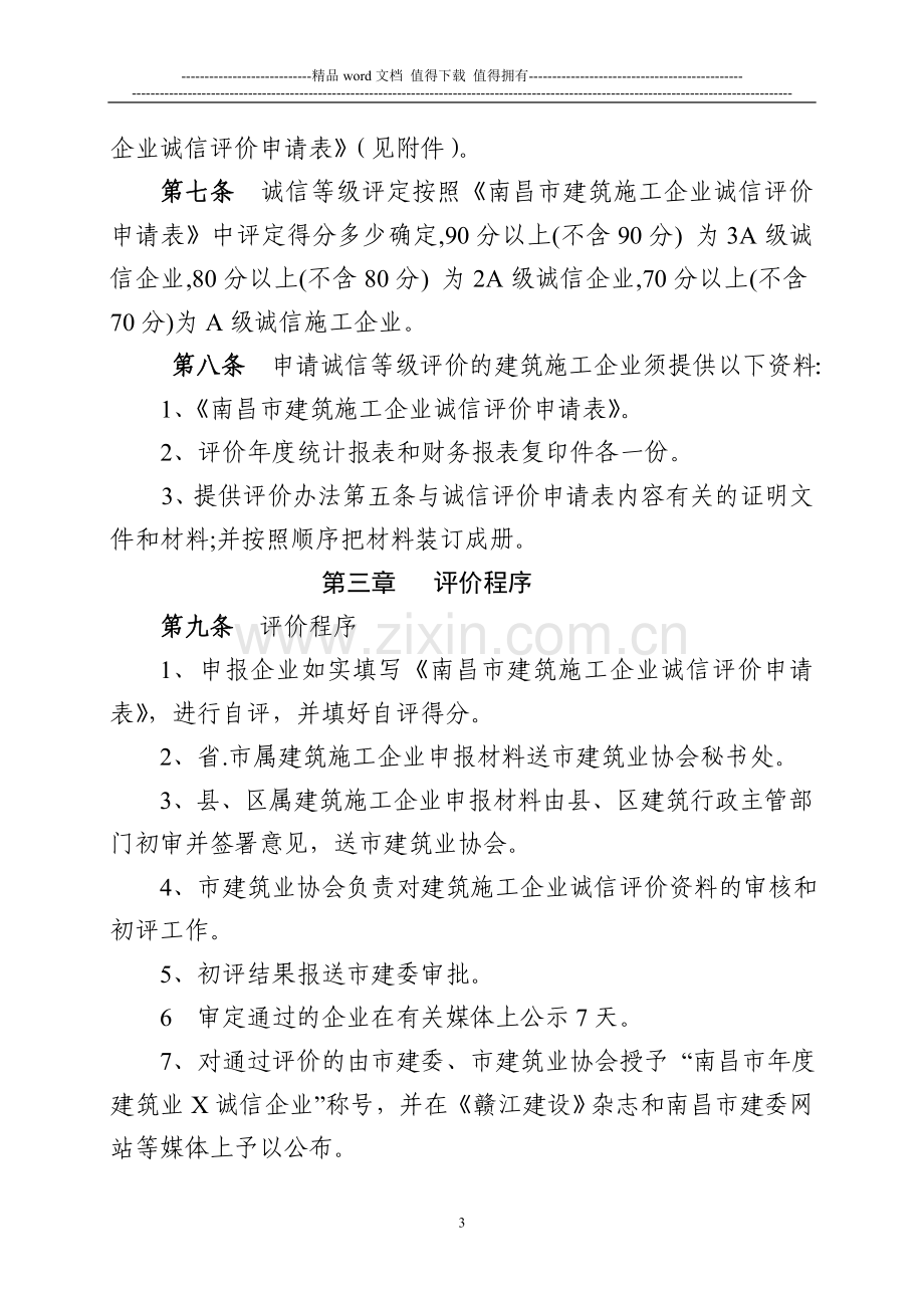 南昌市建筑施工企业诚信评价办法.doc_第3页