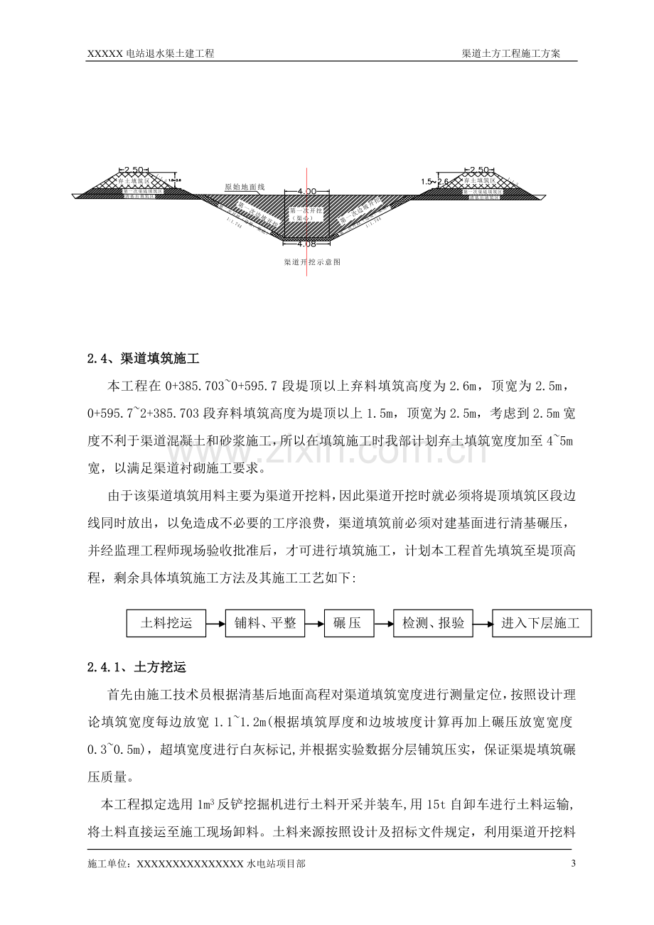 渠道与防洪堤土方施工方案.doc_第3页