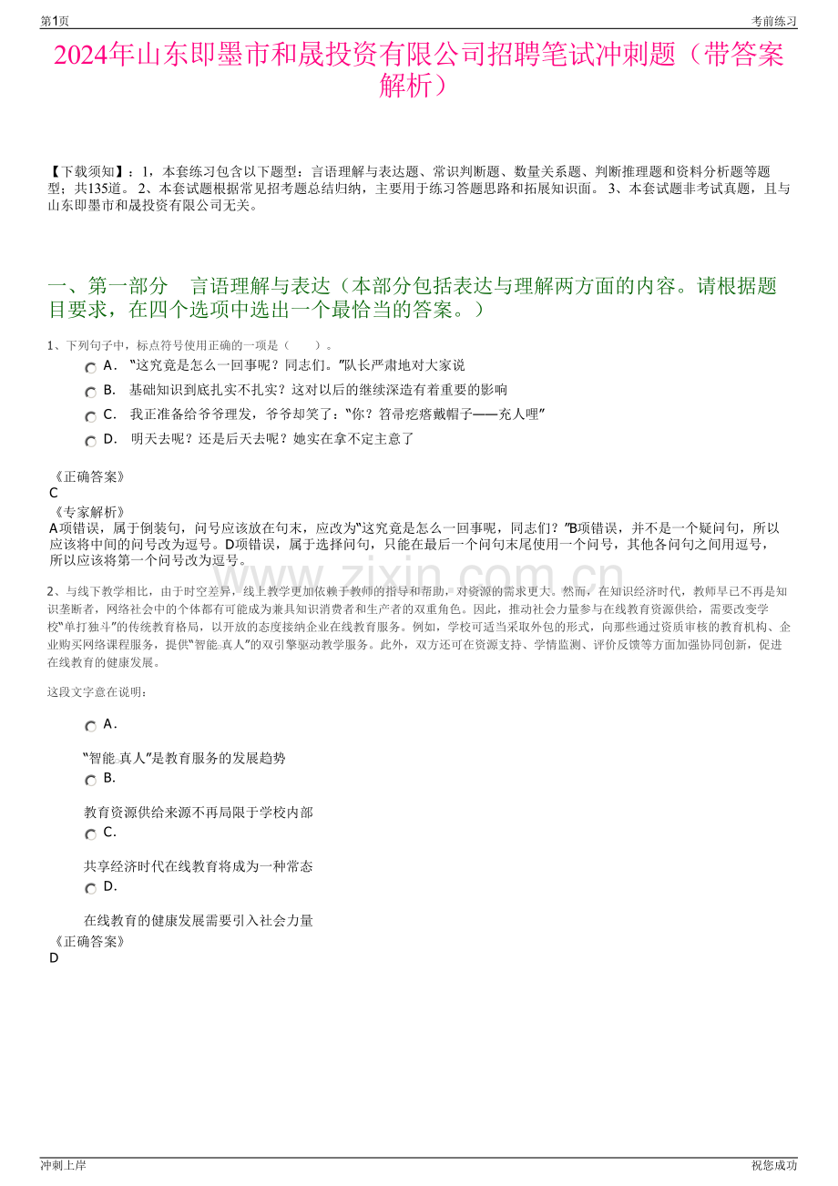 2024年山东即墨市和晟投资有限公司招聘笔试冲刺题（带答案解析）.pdf_第1页