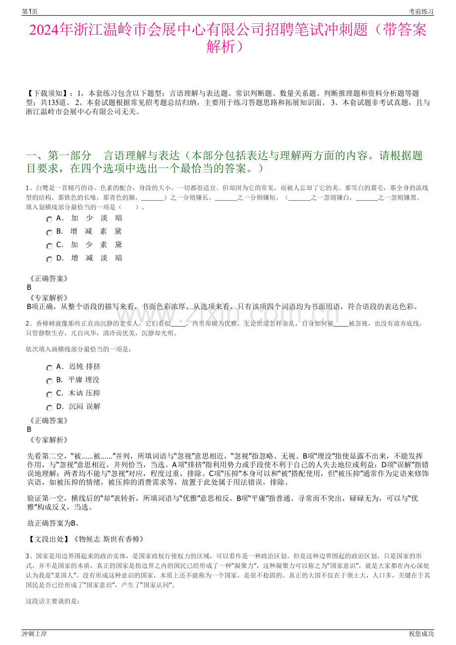 2024年浙江温岭市会展中心有限公司招聘笔试冲刺题（带答案解析）.pdf_第1页