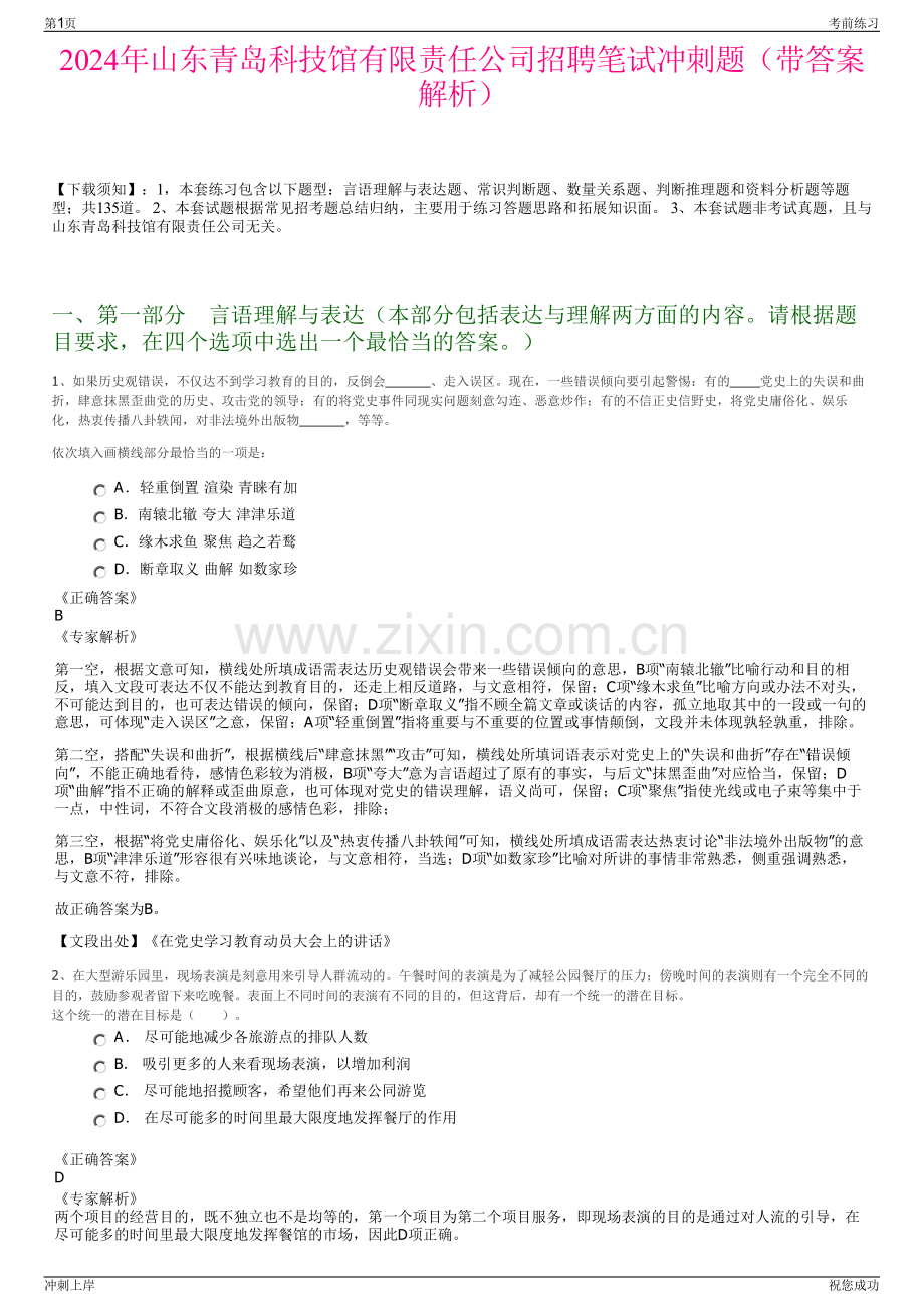 2024年山东青岛科技馆有限责任公司招聘笔试冲刺题（带答案解析）.pdf_第1页