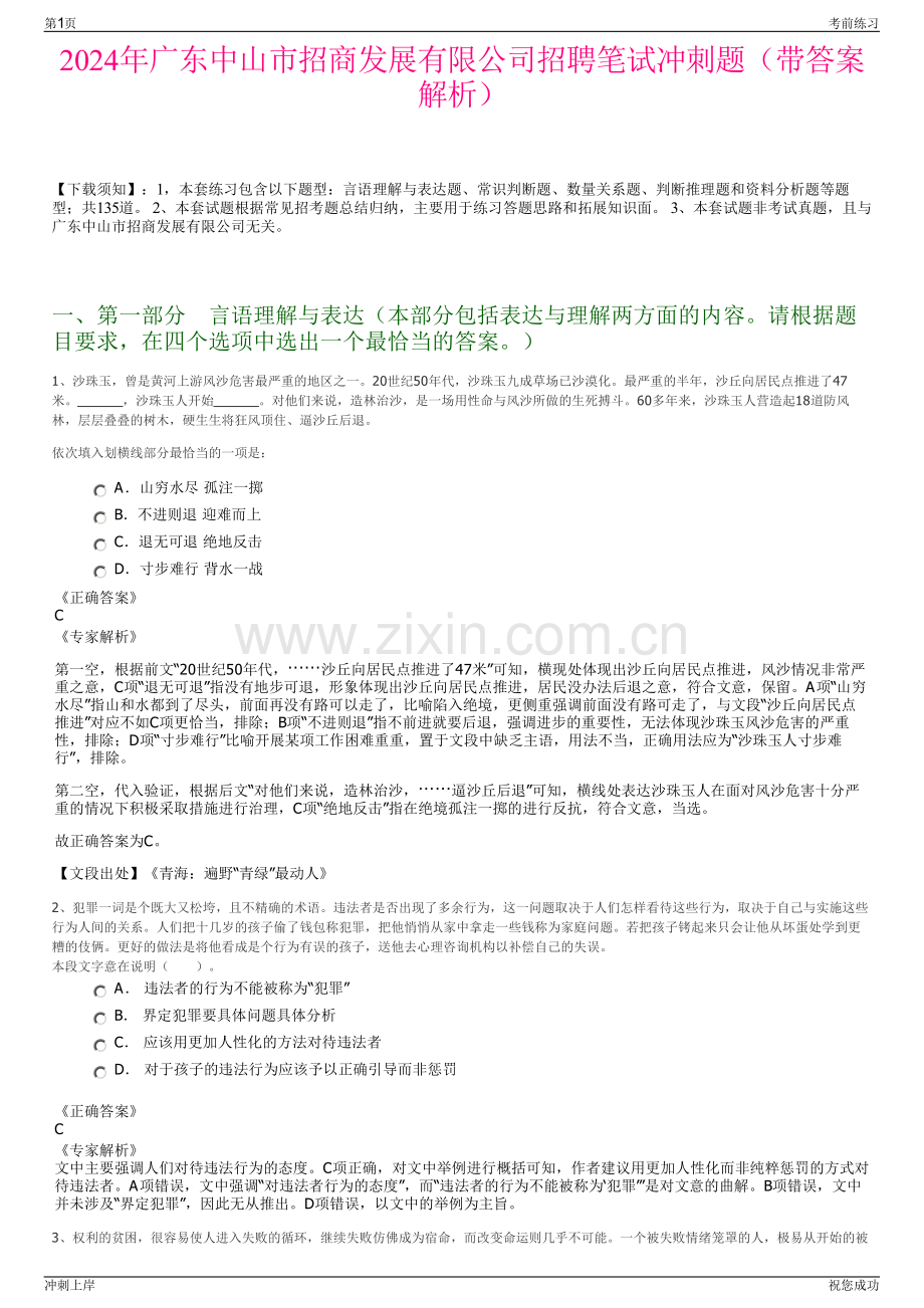 2024年广东中山市招商发展有限公司招聘笔试冲刺题（带答案解析）.pdf_第1页