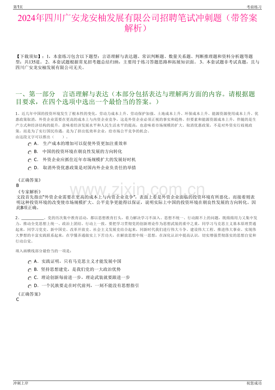 2024年四川广安龙安柚发展有限公司招聘笔试冲刺题（带答案解析）.pdf_第1页