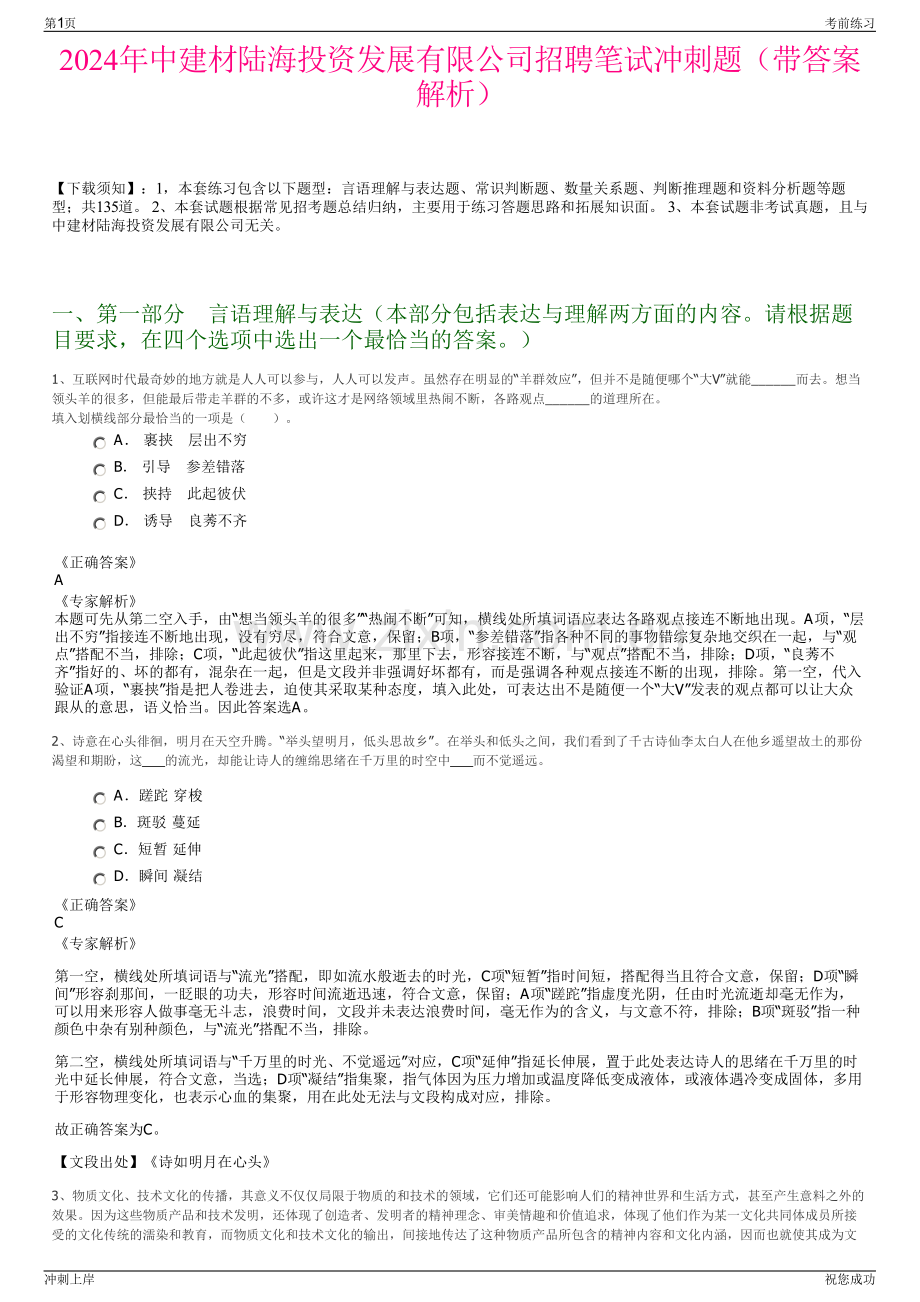 2024年中建材陆海投资发展有限公司招聘笔试冲刺题（带答案解析）.pdf_第1页