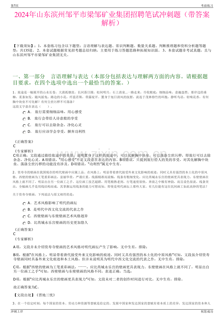 2024年山东滨州邹平市梁邹矿业集团招聘笔试冲刺题（带答案解析）.pdf_第1页