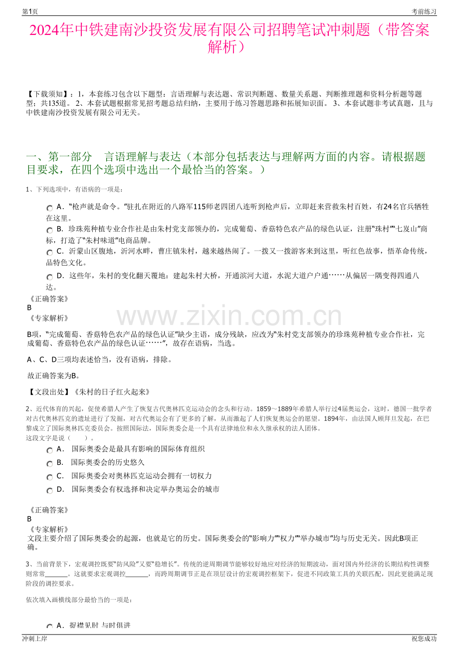 2024年中铁建南沙投资发展有限公司招聘笔试冲刺题（带答案解析）.pdf_第1页