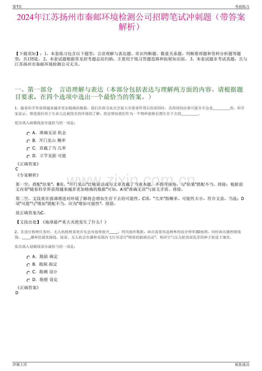 2024年江苏扬州市秦邮环境检测公司招聘笔试冲刺题（带答案解析）.pdf_第1页