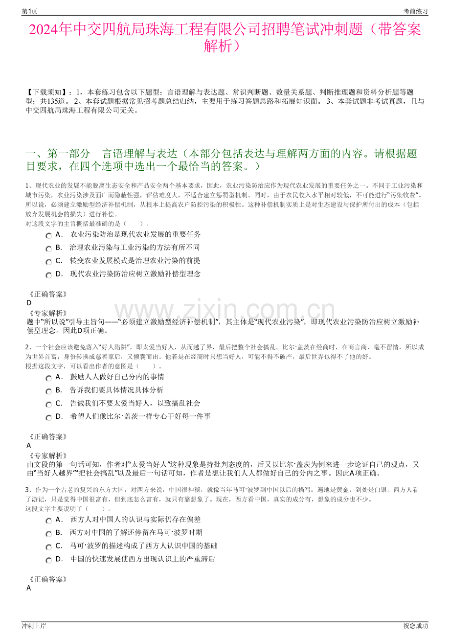 2024年中交四航局珠海工程有限公司招聘笔试冲刺题（带答案解析）.pdf_第1页