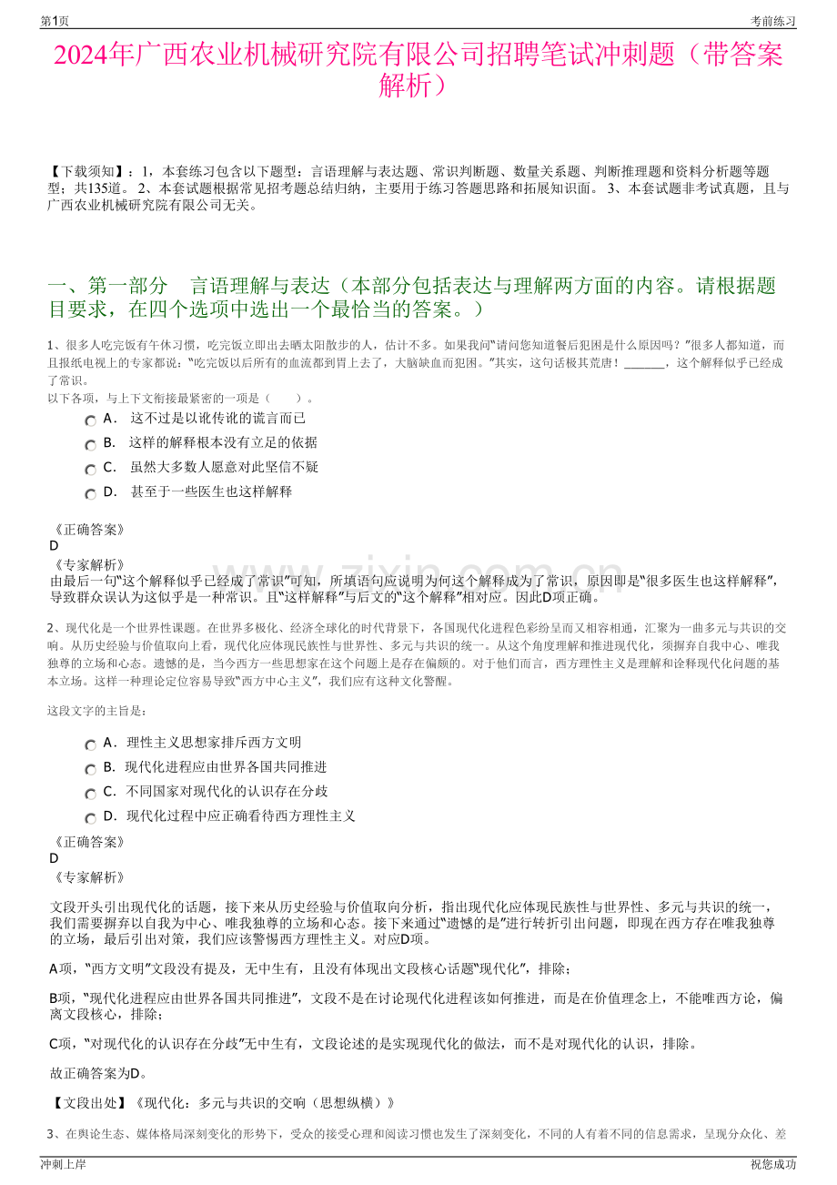 2024年广西农业机械研究院有限公司招聘笔试冲刺题（带答案解析）.pdf_第1页