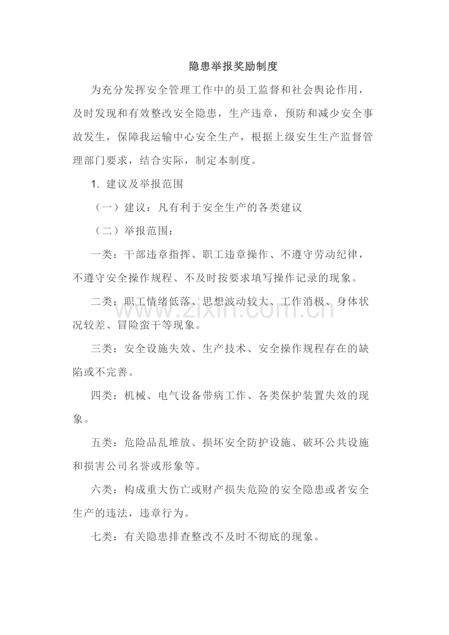 技能培训资料之隐患举报奖励制度范文.docx_第1页