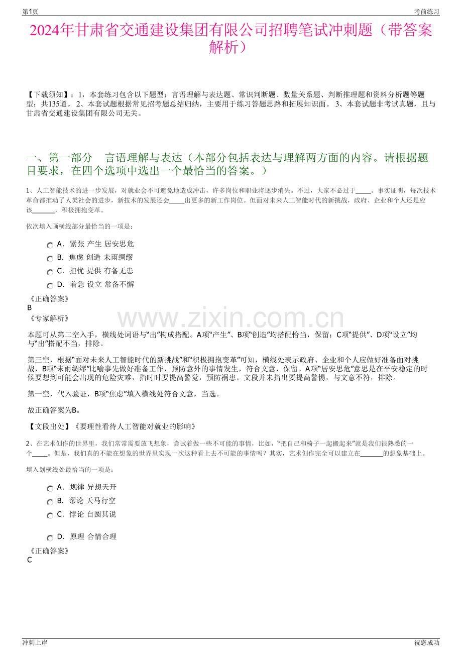 2024年甘肃省交通建设集团有限公司招聘笔试冲刺题（带答案解析）.pdf_第1页