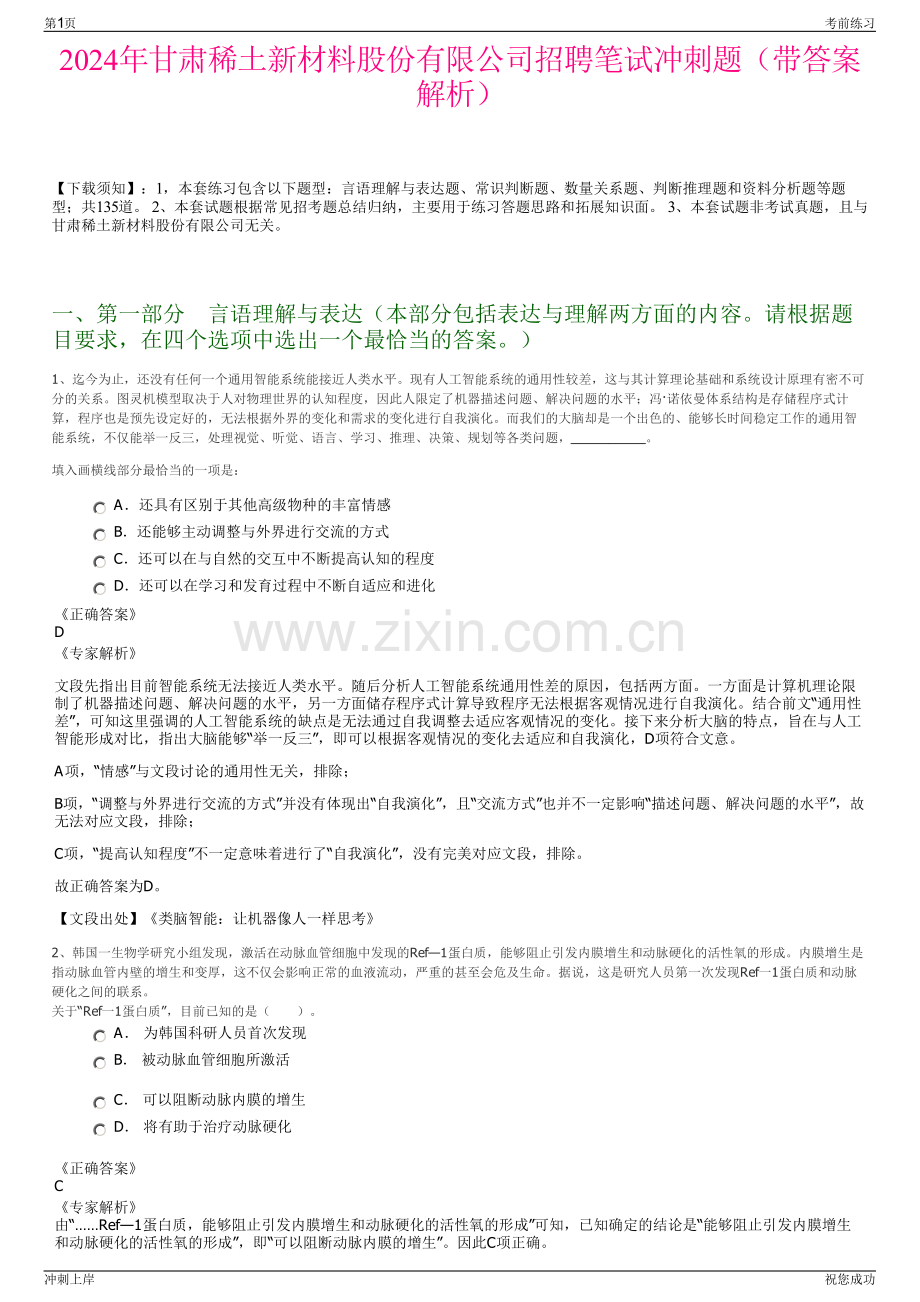 2024年甘肃稀土新材料股份有限公司招聘笔试冲刺题（带答案解析）.pdf_第1页