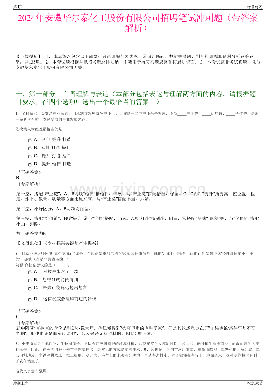 2024年安徽华尔泰化工股份有限公司招聘笔试冲刺题（带答案解析）.pdf_第1页