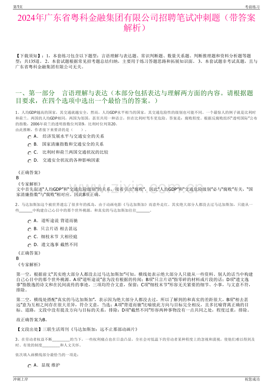 2024年广东省粤科金融集团有限公司招聘笔试冲刺题（带答案解析）.pdf_第1页