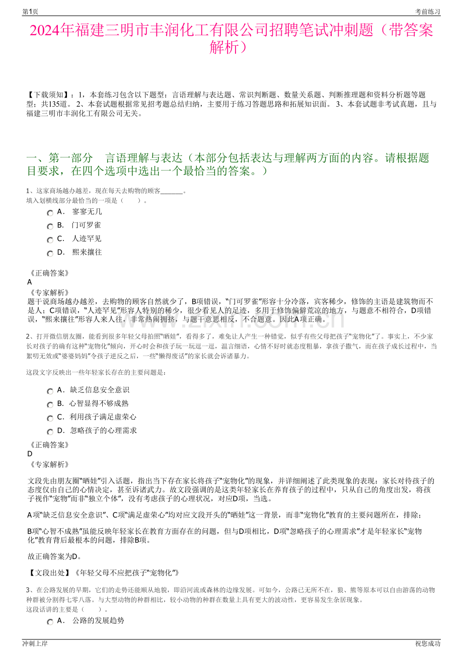 2024年福建三明市丰润化工有限公司招聘笔试冲刺题（带答案解析）.pdf_第1页