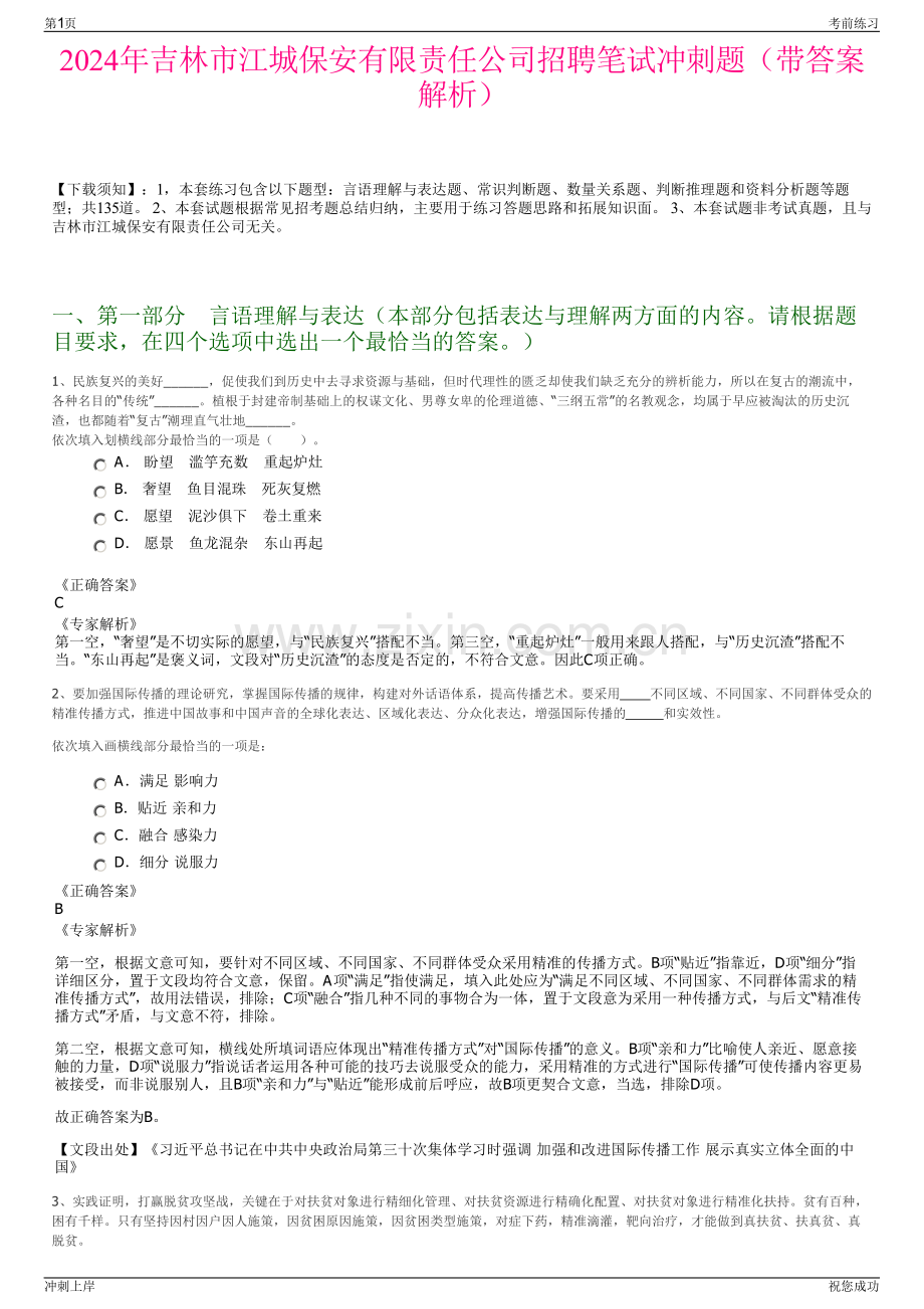 2024年吉林市江城保安有限责任公司招聘笔试冲刺题（带答案解析）.pdf_第1页