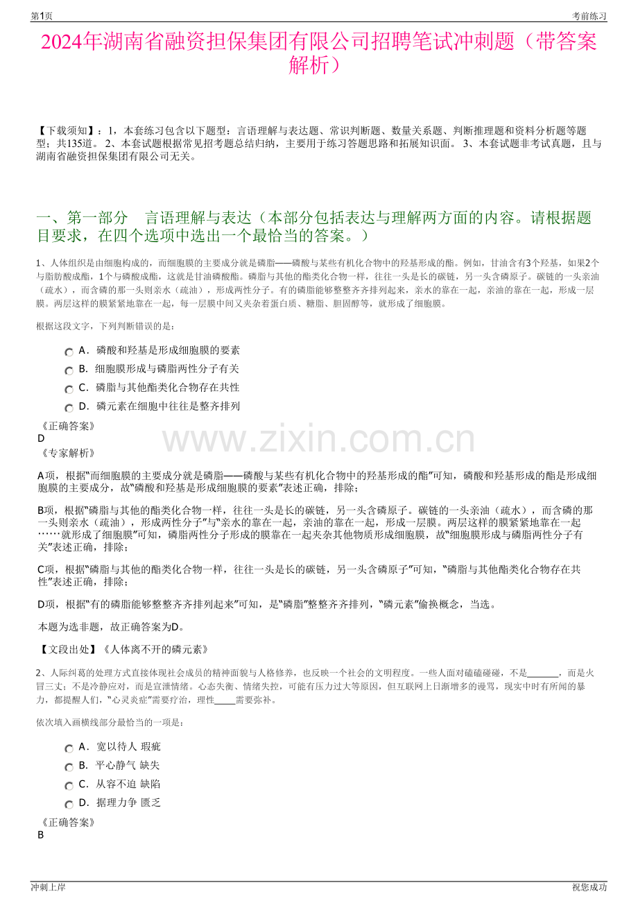 2024年湖南省融资担保集团有限公司招聘笔试冲刺题（带答案解析）.pdf_第1页