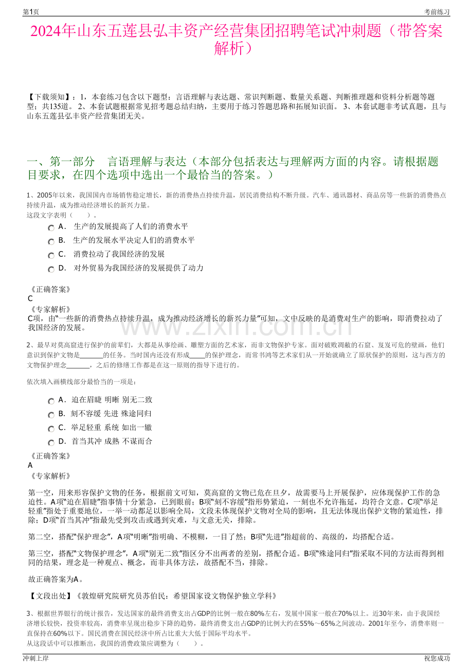 2024年山东五莲县弘丰资产经营集团招聘笔试冲刺题（带答案解析）.pdf_第1页