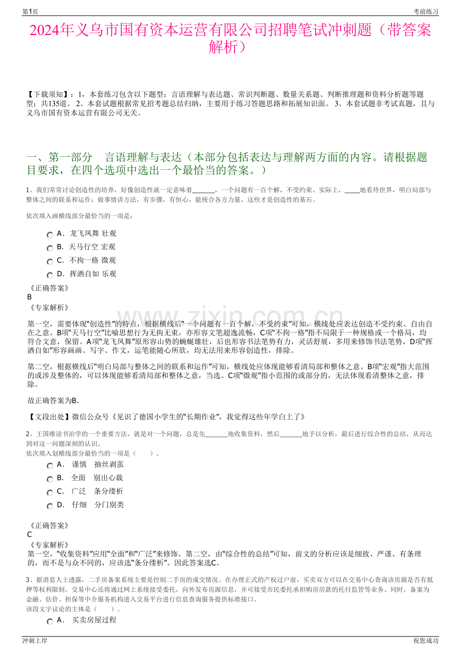 2024年义乌市国有资本运营有限公司招聘笔试冲刺题（带答案解析）.pdf_第1页