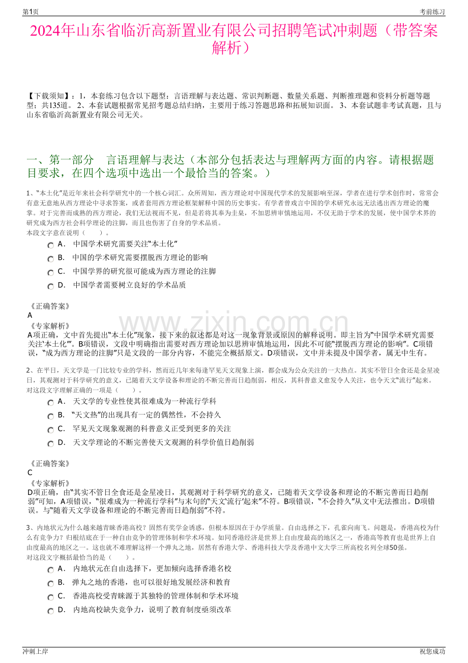 2024年山东省临沂高新置业有限公司招聘笔试冲刺题（带答案解析）.pdf_第1页