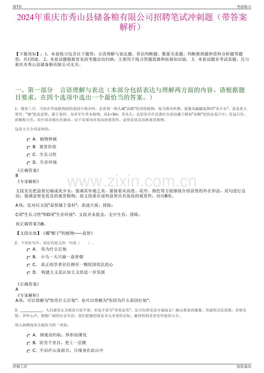 2024年重庆市秀山县储备粮有限公司招聘笔试冲刺题（带答案解析）.pdf_第1页