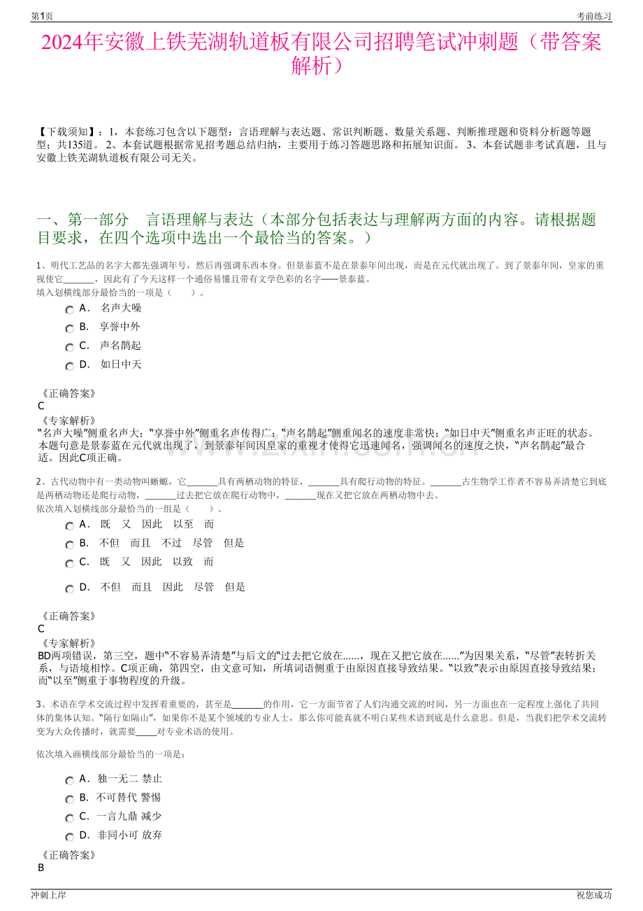 2024年安徽上铁芜湖轨道板有限公司招聘笔试冲刺题（带答案解析）.pdf_第1页