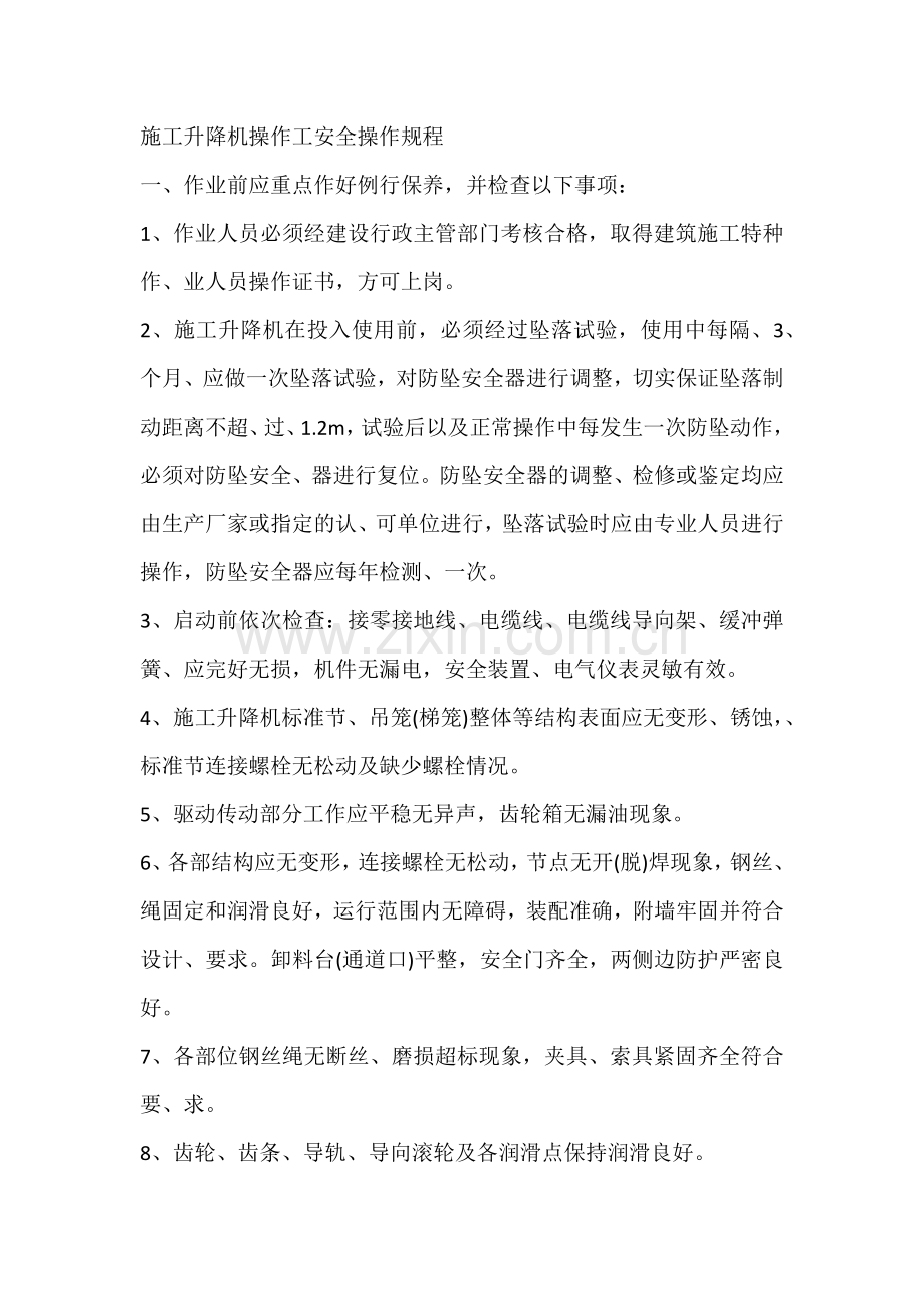 施工升降机操作工安全操作规程.docx_第1页