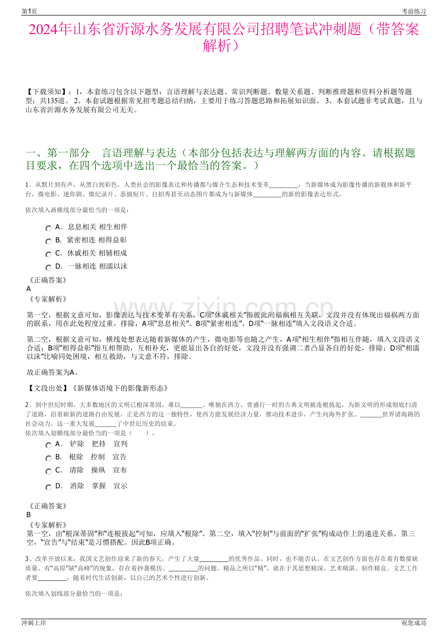 2024年山东省沂源水务发展有限公司招聘笔试冲刺题（带答案解析）.pdf_第1页