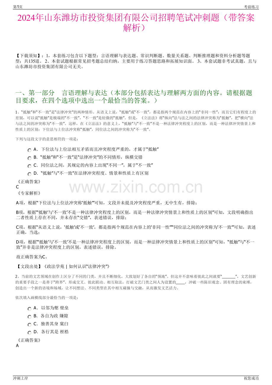 2024年山东潍坊市投资集团有限公司招聘笔试冲刺题（带答案解析）.pdf_第1页