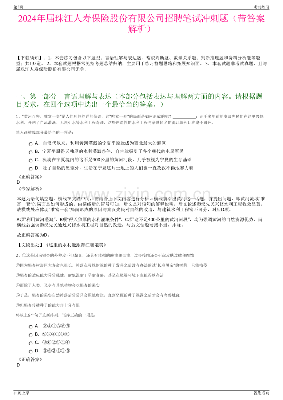 2024年届珠江人寿保险股份有限公司招聘笔试冲刺题（带答案解析）.pdf_第1页