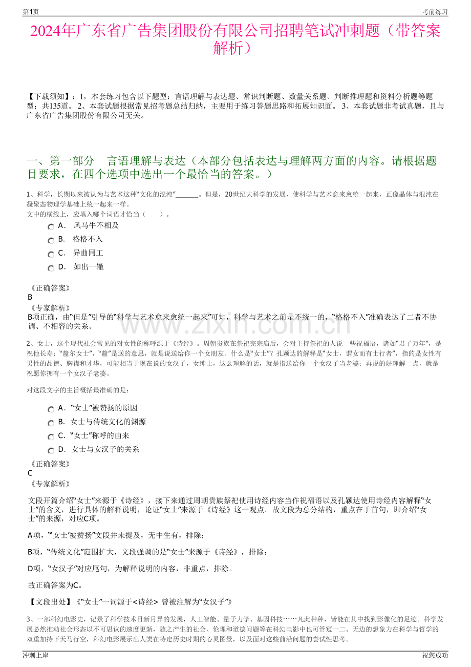 2024年广东省广告集团股份有限公司招聘笔试冲刺题（带答案解析）.pdf_第1页