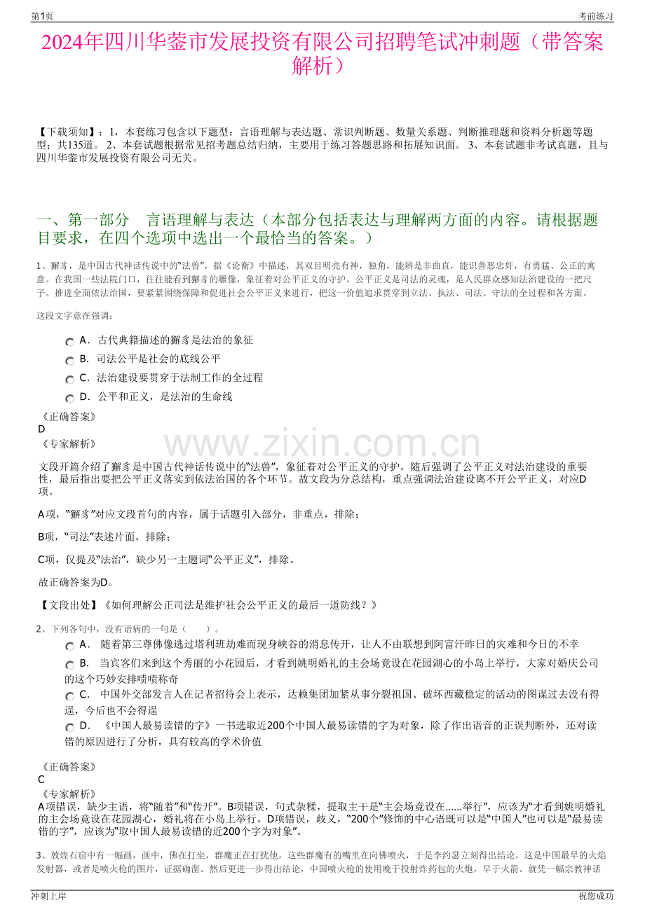 2024年四川华蓥市发展投资有限公司招聘笔试冲刺题（带答案解析）.pdf_第1页