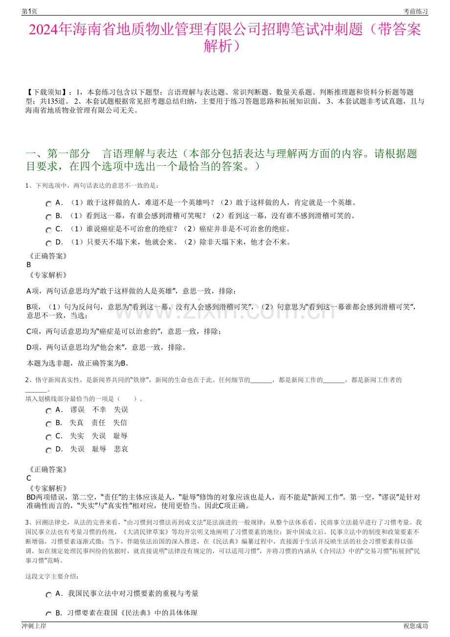 2024年海南省地质物业管理有限公司招聘笔试冲刺题（带答案解析）.pdf_第1页