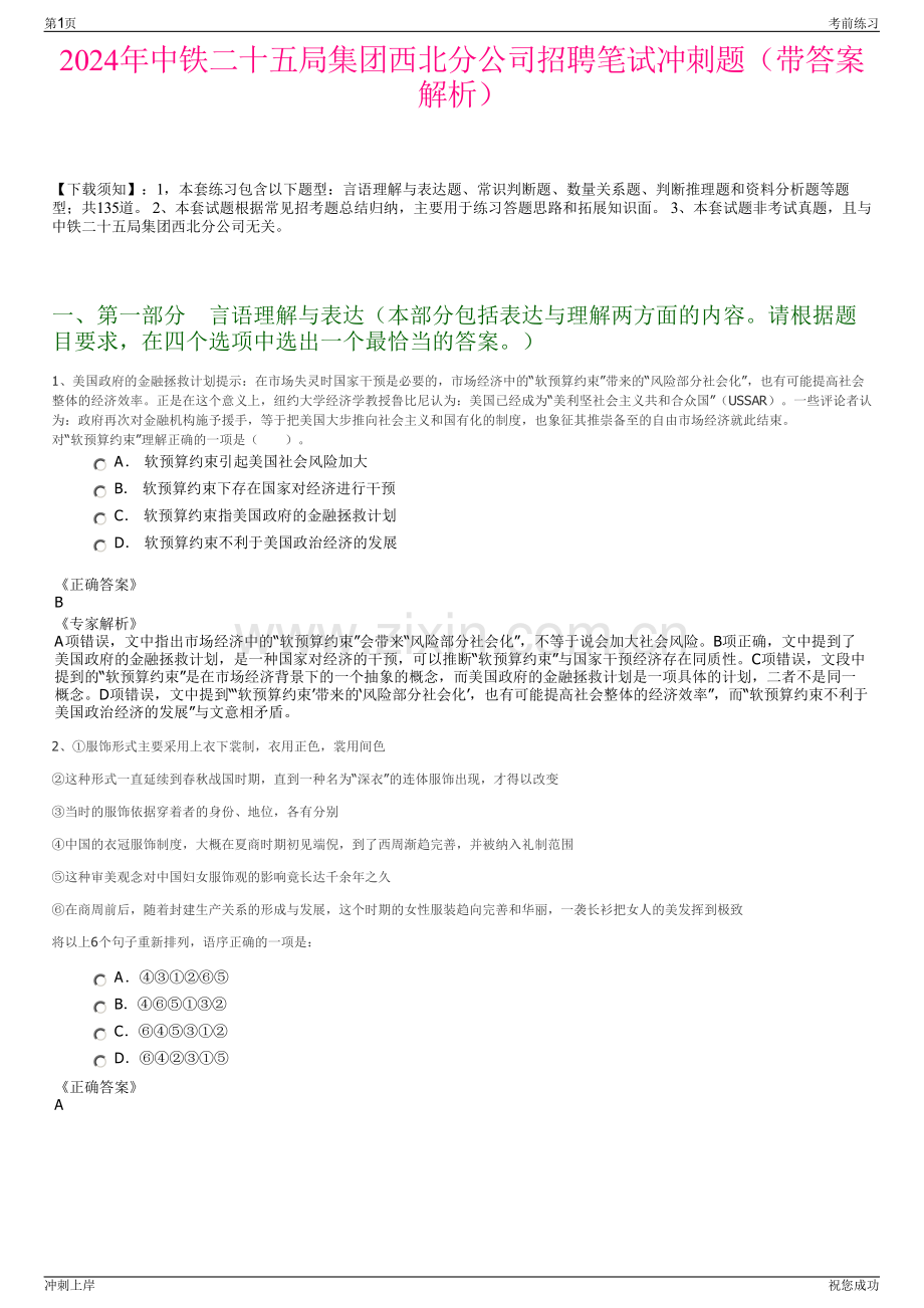 2024年中铁二十五局集团西北分公司招聘笔试冲刺题（带答案解析）.pdf_第1页