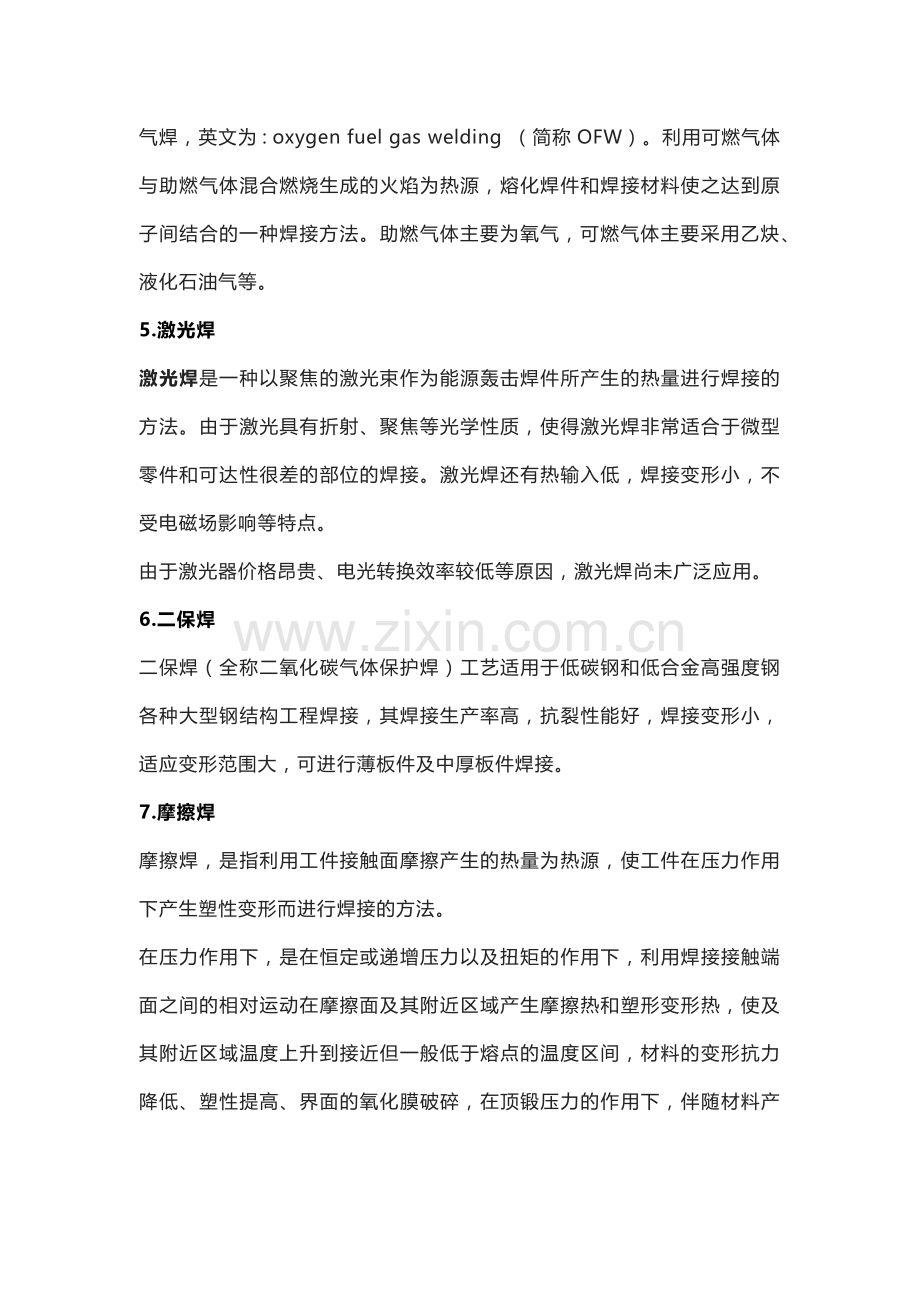 技能培训资料：10种常见的焊接方式.docx_第2页