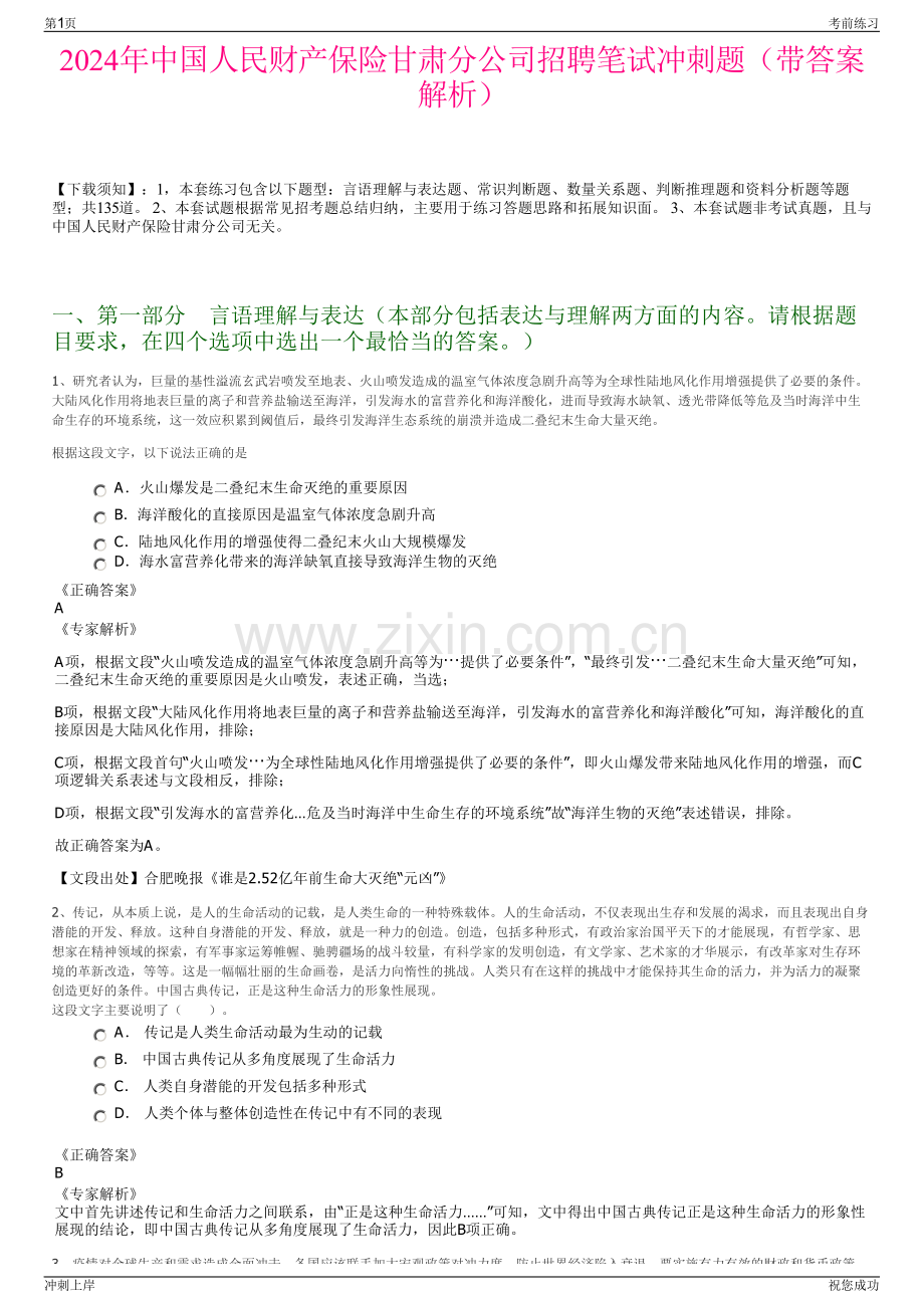 2024年中国人民财产保险甘肃分公司招聘笔试冲刺题（带答案解析）.pdf_第1页