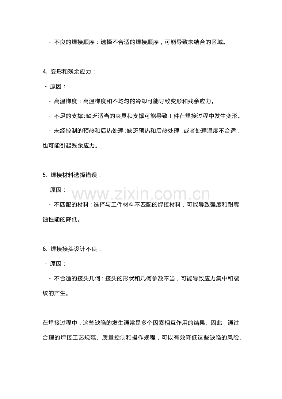 压力容器焊接质量缺陷与控制措施.docx_第2页