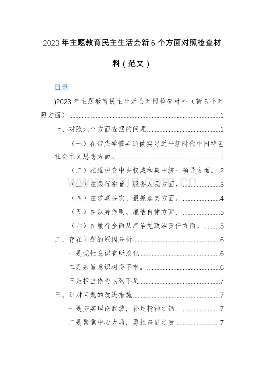 2023年主题教育生活会新6个方面对照检查材料（范文）.docx_第1页