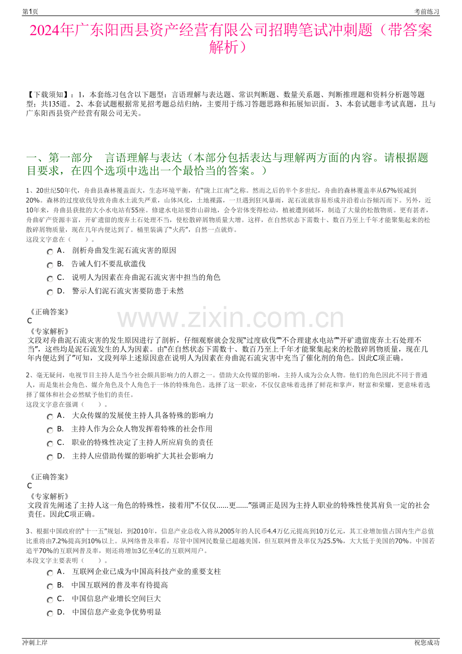 2024年广东阳西县资产经营有限公司招聘笔试冲刺题（带答案解析）.pdf_第1页