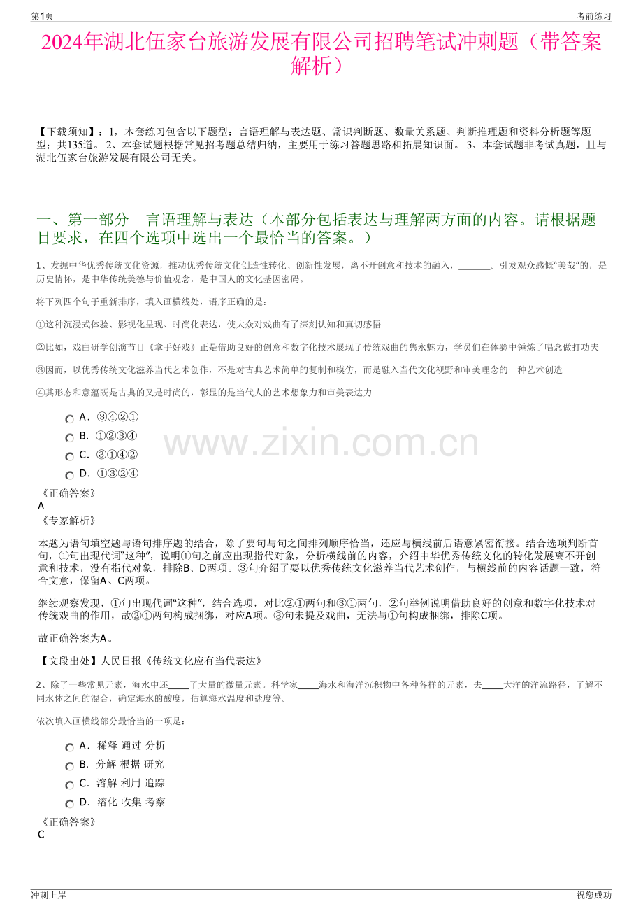 2024年湖北伍家台旅游发展有限公司招聘笔试冲刺题（带答案解析）.pdf_第1页