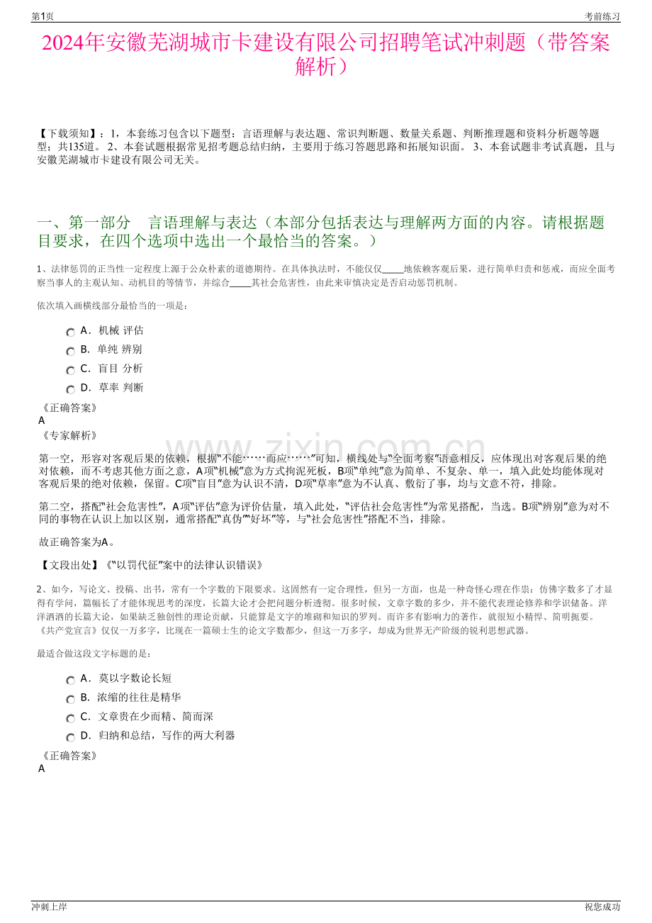 2024年安徽芜湖城市卡建设有限公司招聘笔试冲刺题（带答案解析）.pdf_第1页