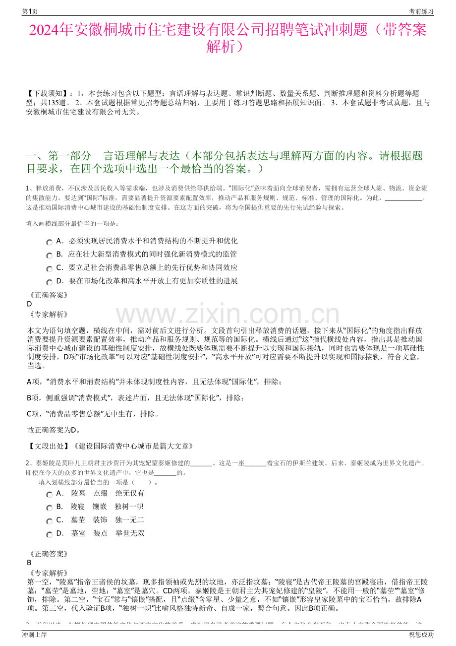 2024年安徽桐城市住宅建设有限公司招聘笔试冲刺题（带答案解析）.pdf_第1页