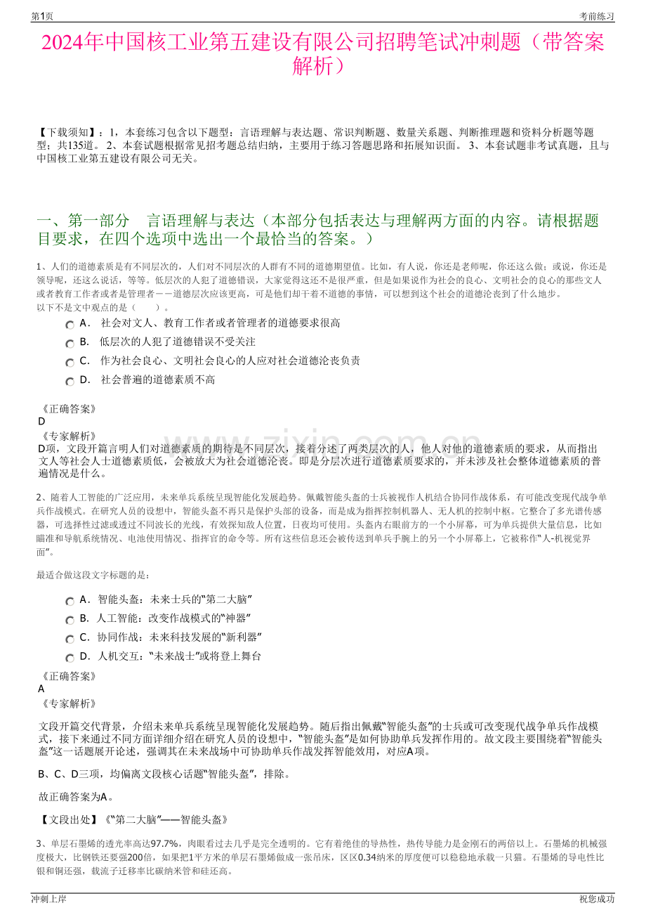 2024年中国核工业第五建设有限公司招聘笔试冲刺题（带答案解析）.pdf_第1页