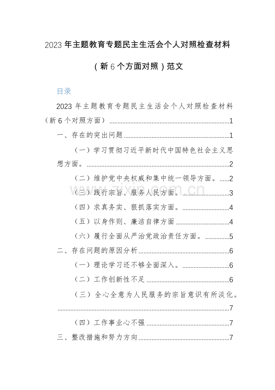 2023年主题教育专题生活会个人对照检查材料（新6个方面对照）范文.docx_第1页