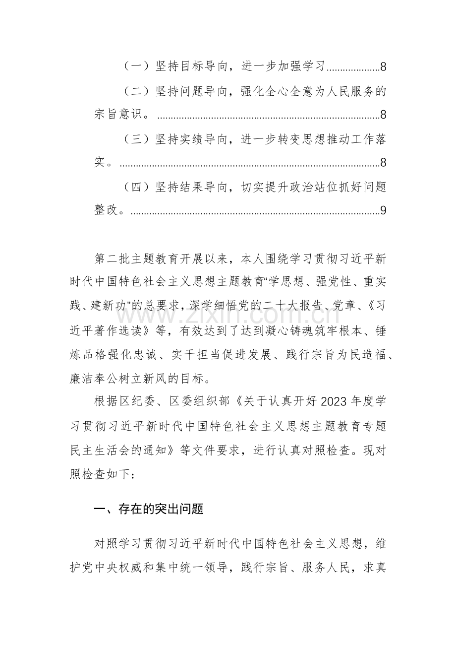 2023年主题教育专题生活会个人对照检查材料（新6个方面对照）范文.docx_第2页