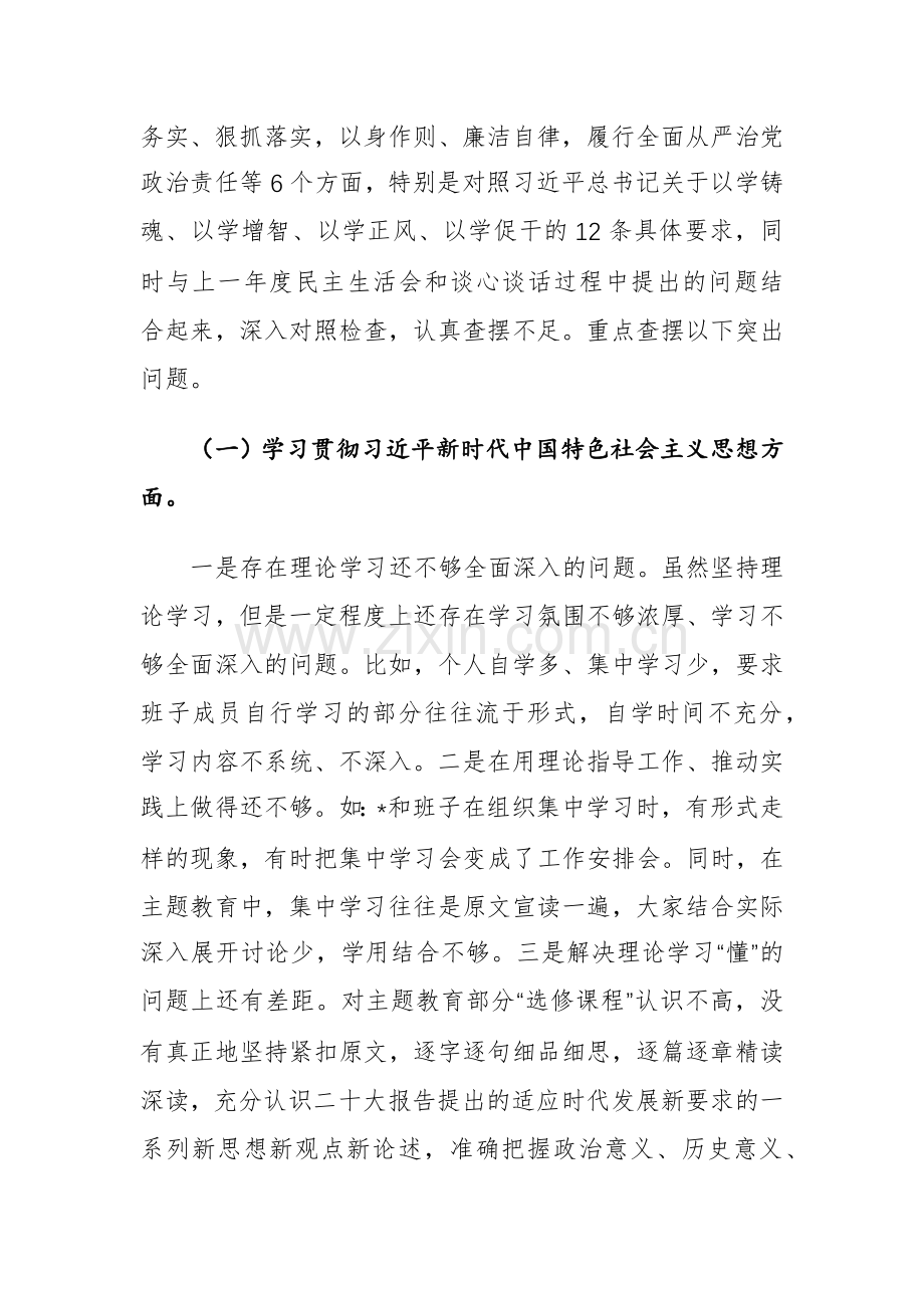 2023年主题教育专题生活会个人对照检查材料（新6个方面对照）范文.docx_第3页