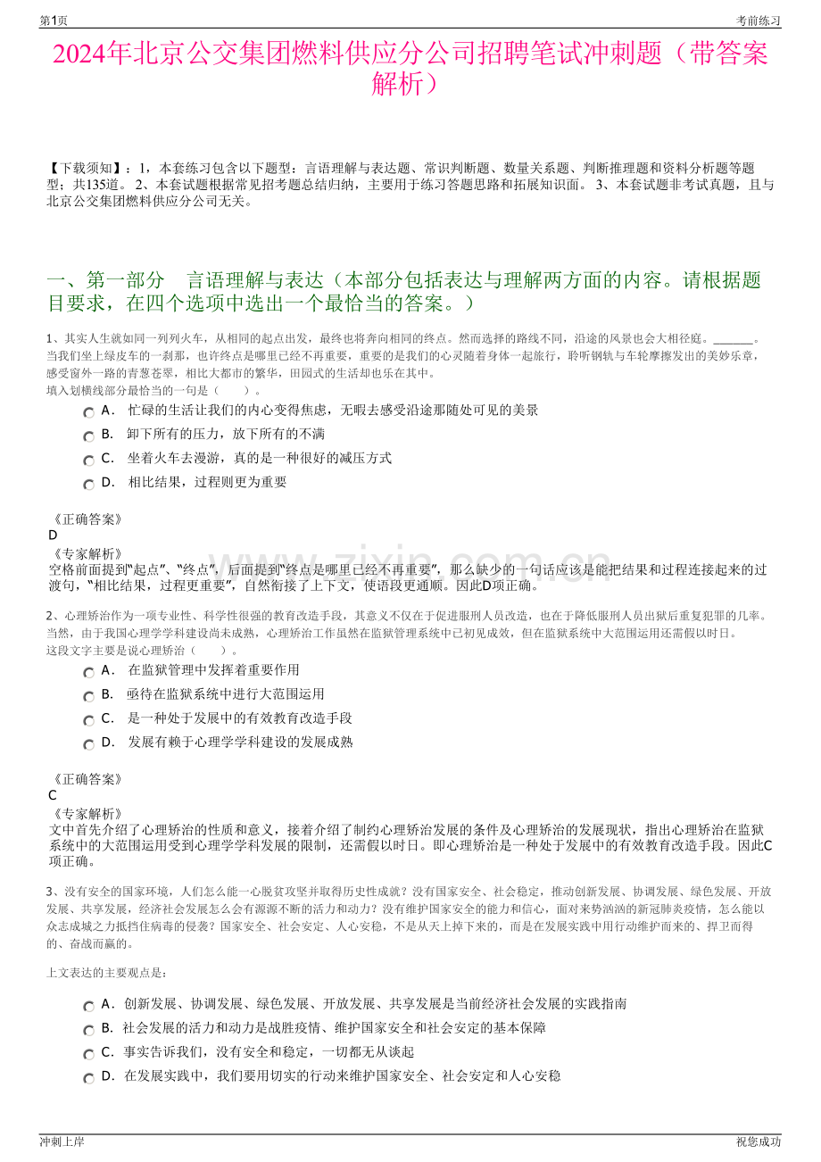 2024年北京公交集团燃料供应分公司招聘笔试冲刺题（带答案解析）.pdf_第1页